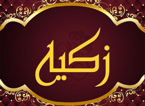 عکس نوشته اسم زکیه برای پروفایل