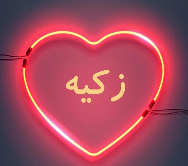 عکس نوشته اسم زکیه برای پروفایل