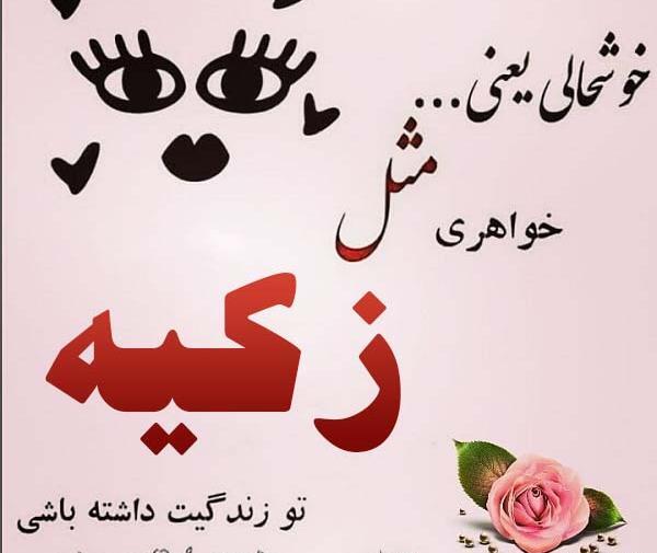 عکس نوشته با اسم زکیه