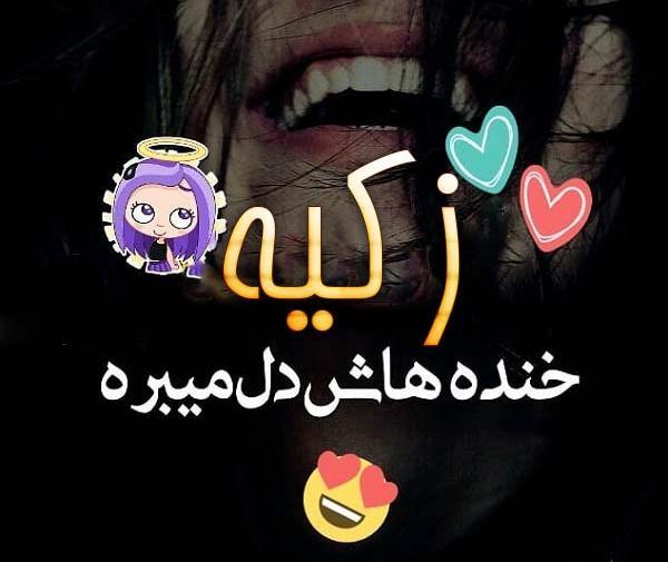 عکس نوشته با اسم زکیه