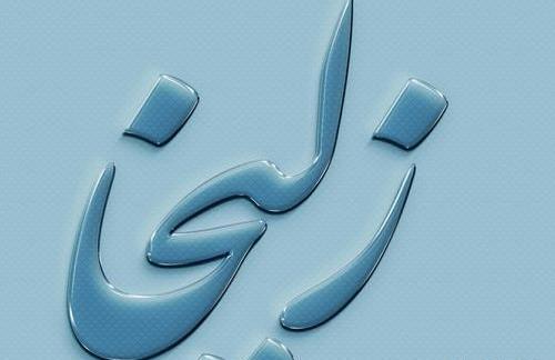 عکس نوشته اسم زلیخا