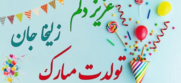 عکس نوشته اسم زلیخا