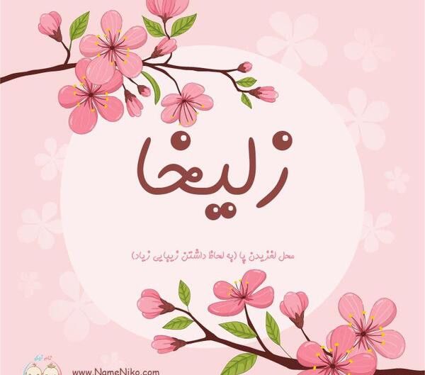 عکس نوشته اسم زلیخا