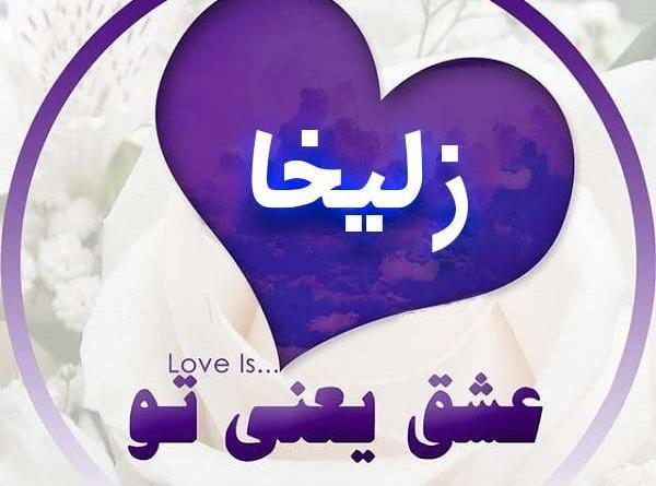 عکس نوشته اسم زلیخا