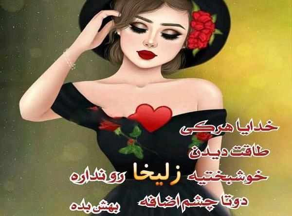 عکس نوشته اسم زلیخا