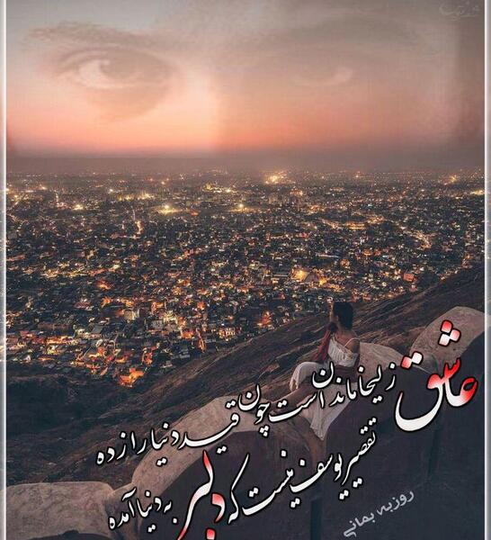 عکس نوشته عاشق زلیخا ماندن است