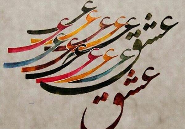 عکس نوشته عاشق زلیخا ماندن است
