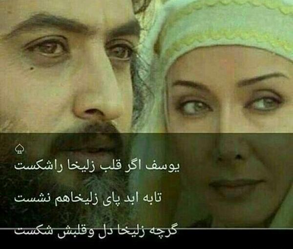 عکس نوشته عاشق زلیخا ماندن است