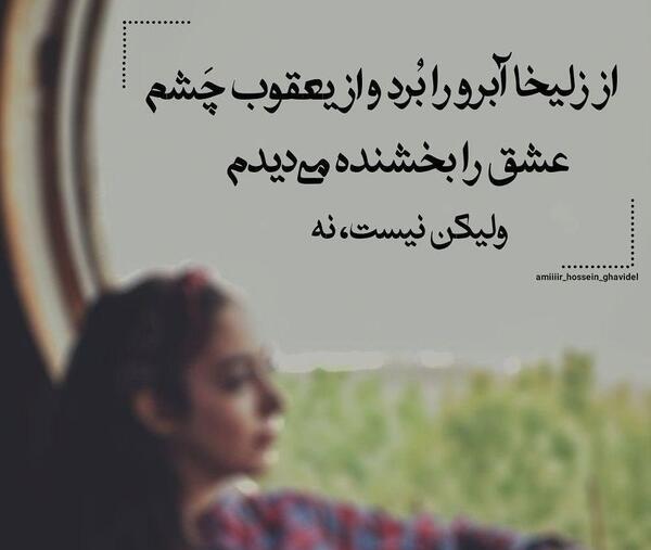 عکس نوشته عاشق زلیخا ماندن است