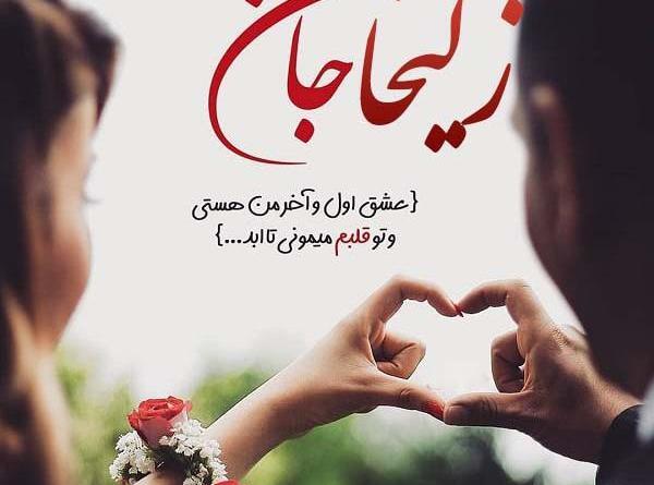 عکس نوشته نام زلیخا