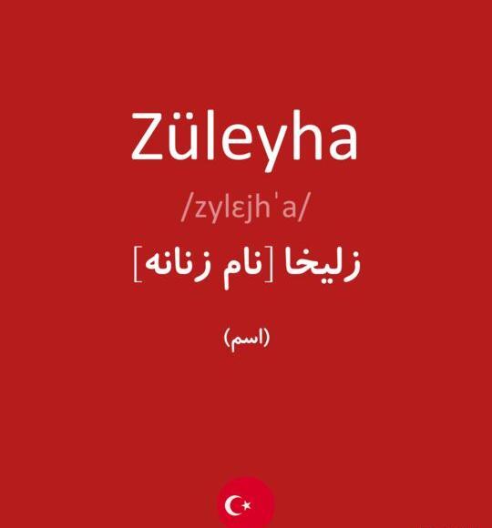 عکس نوشته نام زلیخا