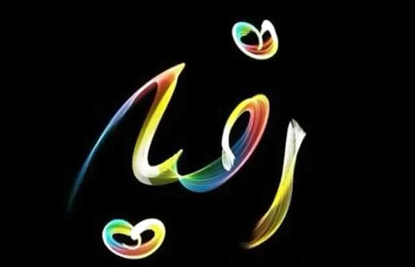 عکس نوشته رقیه به انگلیسی