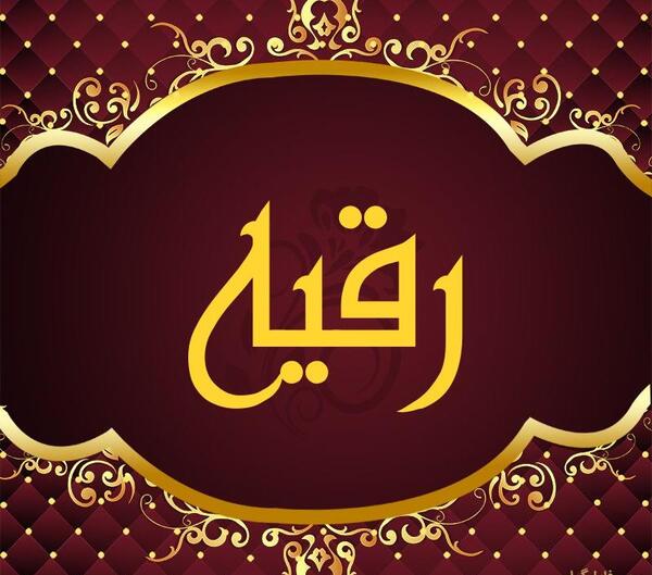 عکس نوشته رقیه انگلیسی