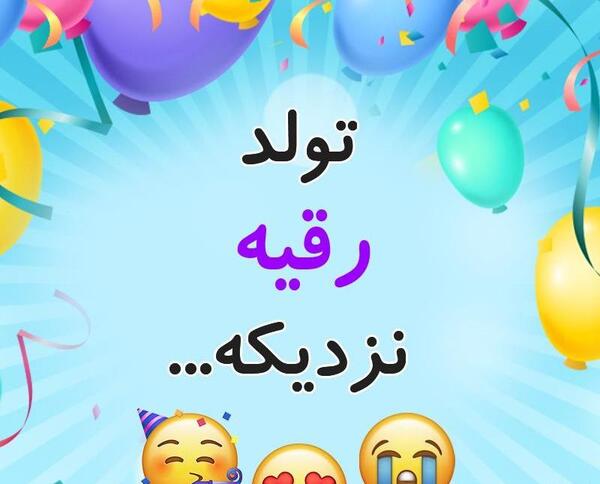 عکس نوشته رقیه تولدت مبارک