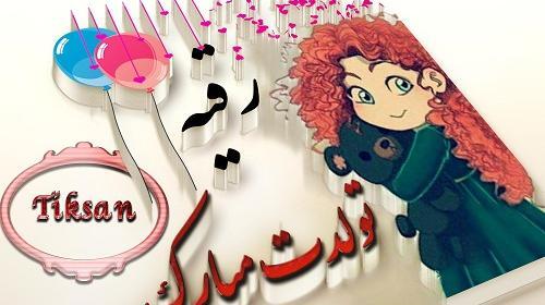 عکس نوشته رقیه تولدت مبارک