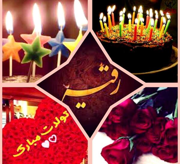 عکس نوشته رقیه تولدت مبارک