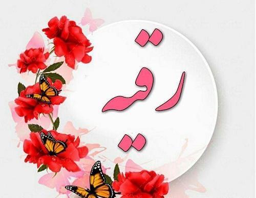 عکس نوشته رقیه استقلالی