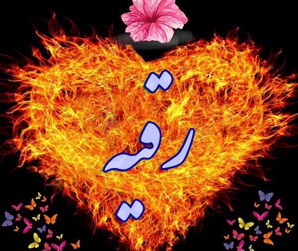 عکس نوشته رقیه استقلالی