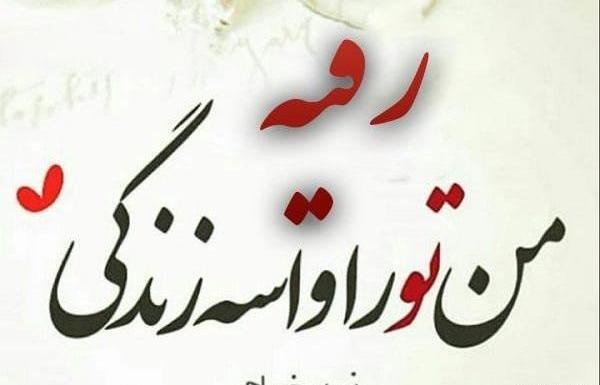 عکس نوشته اسم رقیه و علی