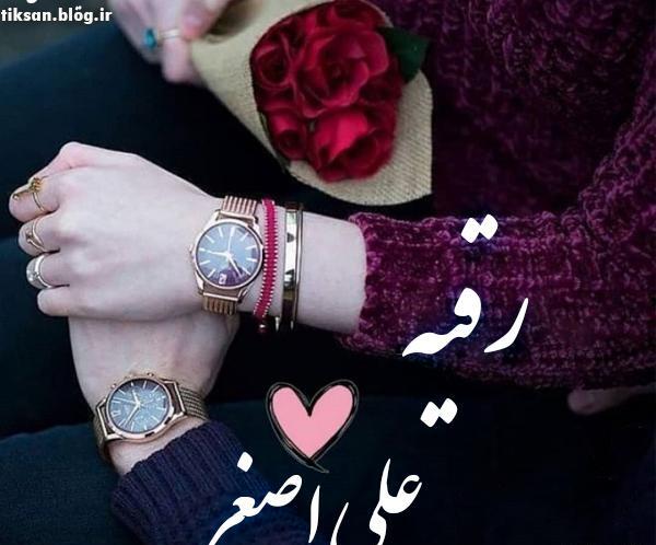 عکس نوشته اسم رقیه و علی
