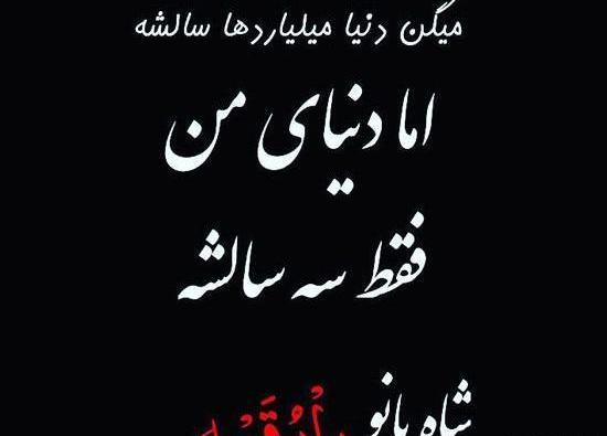 عکس نوشته حضرت رقیه برای پروفایل