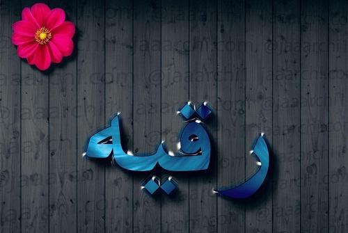 عکس نوشته ی رقیه به انگلیسی