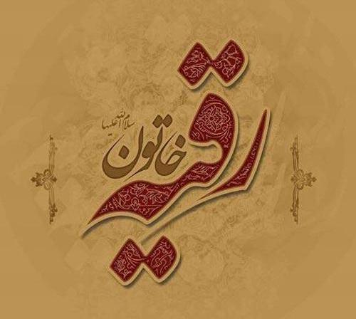 عکس نوشته رقیه پروفایل