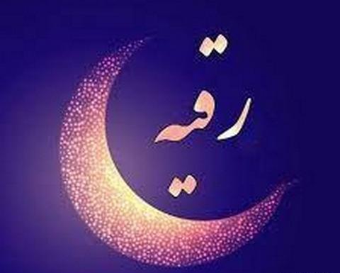 عکس نوشته رقیه پروفایل