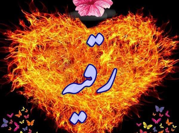 عکس نوشته رقیه پروفایل