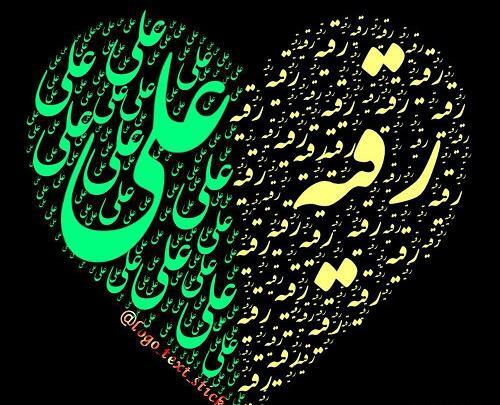 عکس نوشته رقیه پروفایل