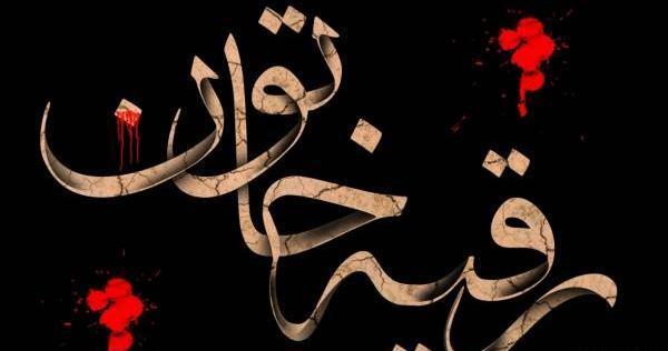 عکس نوشته پروفایل حضرت رقیه