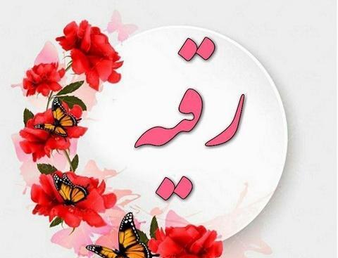 عکس نوشته راجب اسم رقیه