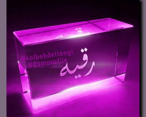 عکس نوشته راجب اسم رقیه