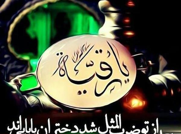 عکس نوشته روز دختر حضرت رقیه