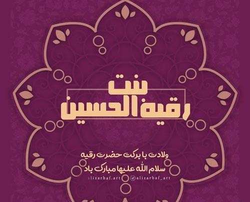 عکس نوشته روز دختر حضرت رقیه