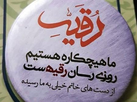 عکس نوشته روز دختر حضرت رقیه