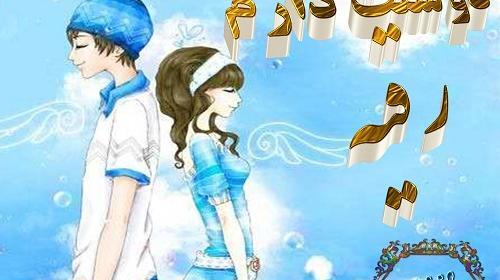 عکس نوشته زیبا اسم رقیه