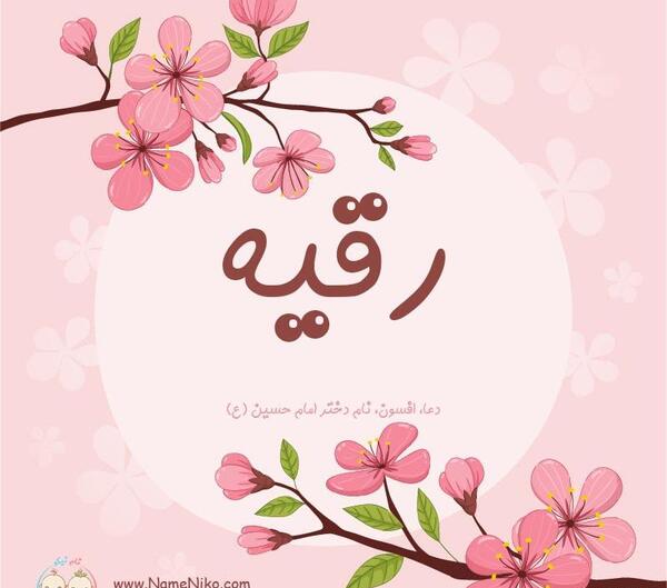 عکس نوشته زیبا اسم رقیه