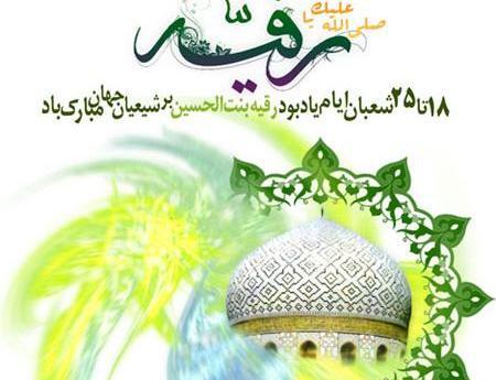 عکس نوشته ولادت حضرت رقیه س