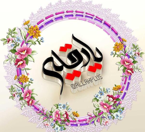 عکس نوشته ولادت حضرت رقیه س