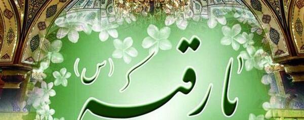عکس نوشته ولادت حضرت رقیه س