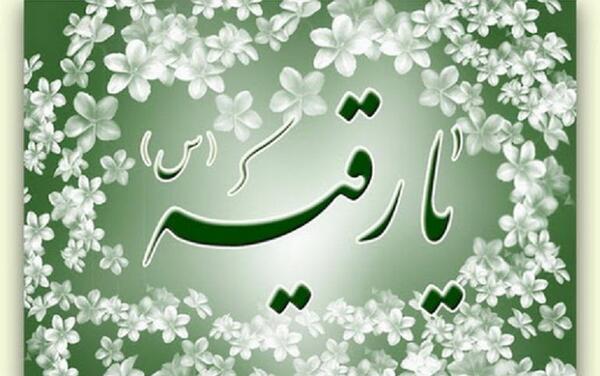 عکس نوشته ولادت حضرت رقیه س