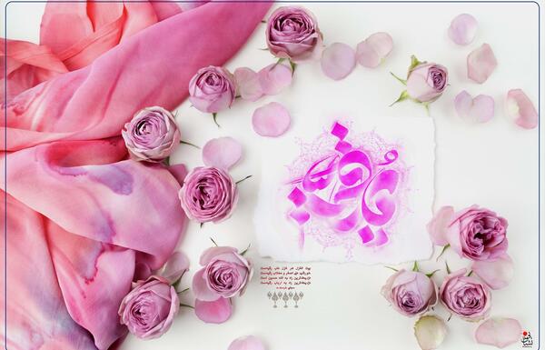 عکس نوشته ولادت حضرت رقیه س