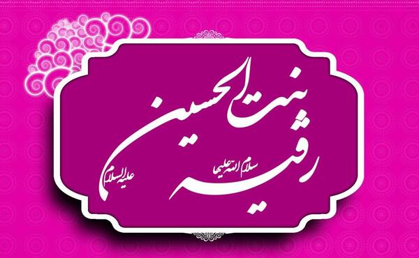 عکس نوشته ولادت حضرت رقیه س