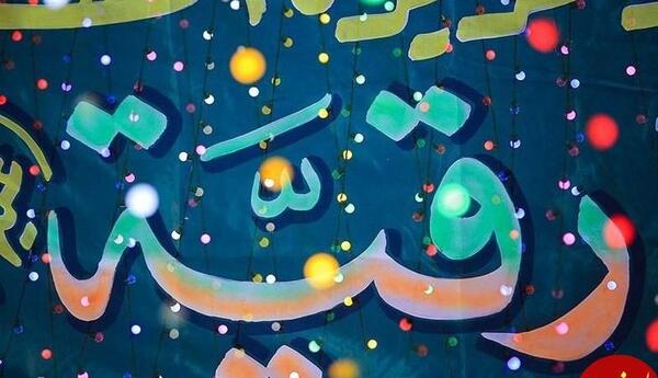 عکس نوشته ولادت حضرت رقیه س