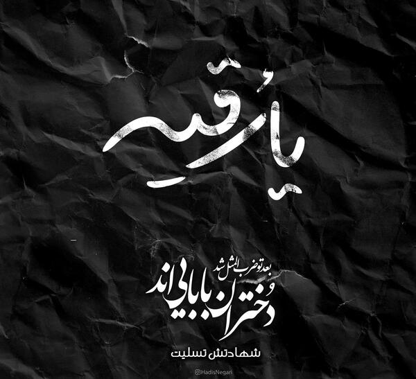 عکس نوشته شب حضرت رقیه