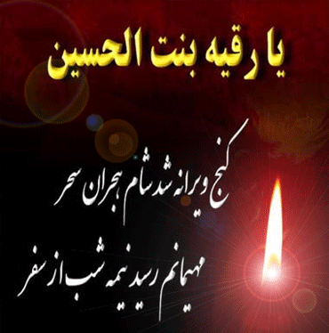 عکس نوشته شهادت حضرت رقیه تسلیت
