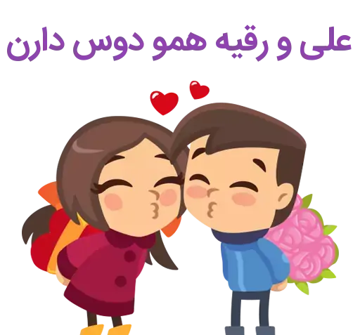 عکس نوشته رقیه و علی