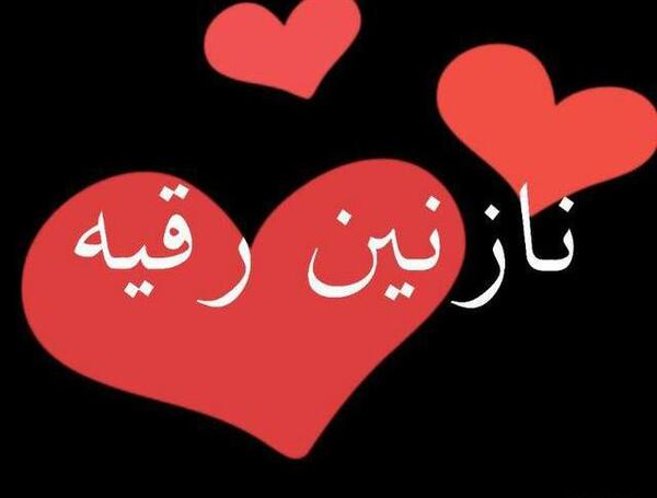 عکس نوشته نازنین رقیه