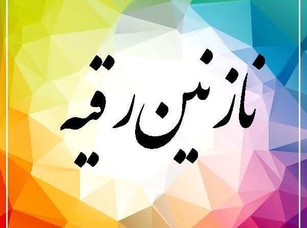 عکس نوشته نازنین رقیه